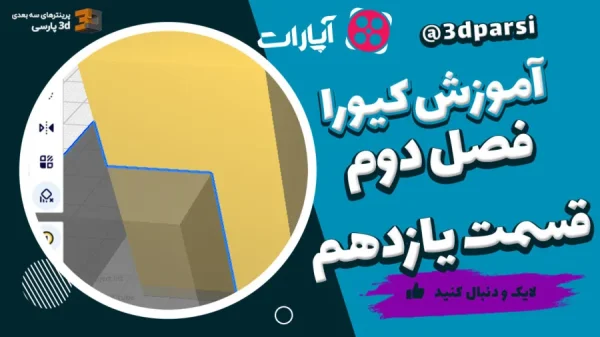 آموزش کیورا قسمت 11