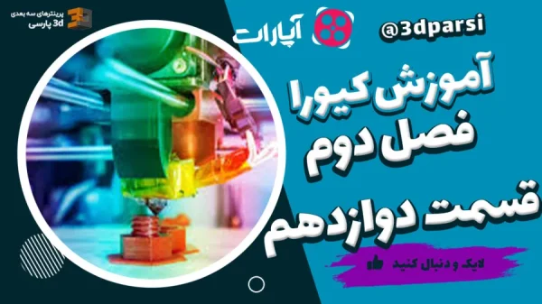 آموزش کیورا قسمت 12