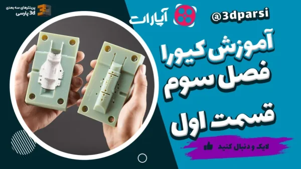 آموزش کیورا فصل 3 قسمت 1
