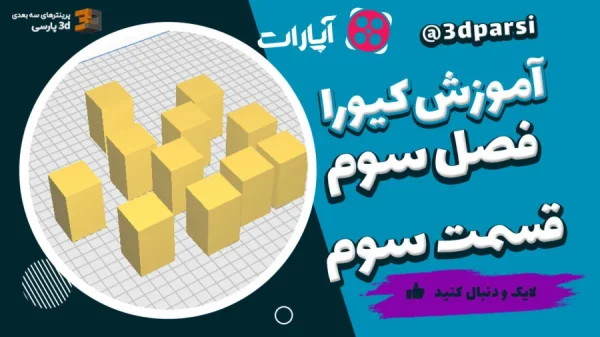 آموزش کیورا فصل 3 قسمت 3