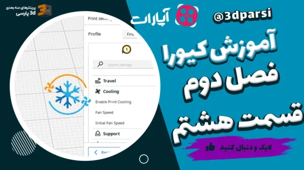 cooling در کیورا