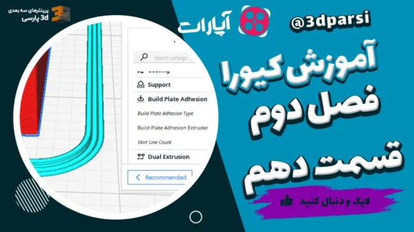 build plate adhesion در کیورا