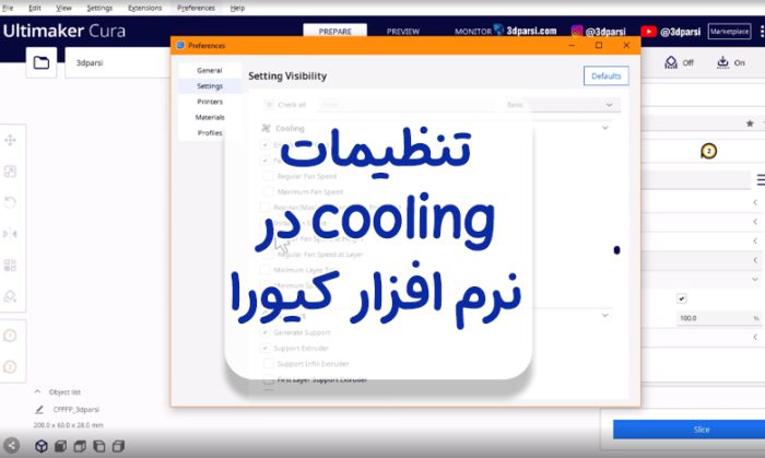 تنظیمات cooling در نرم افزار کیورا