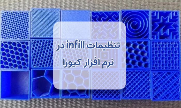 تنظیمات infill در کیورا