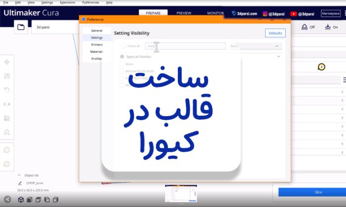 ساخت قالب در کیورا