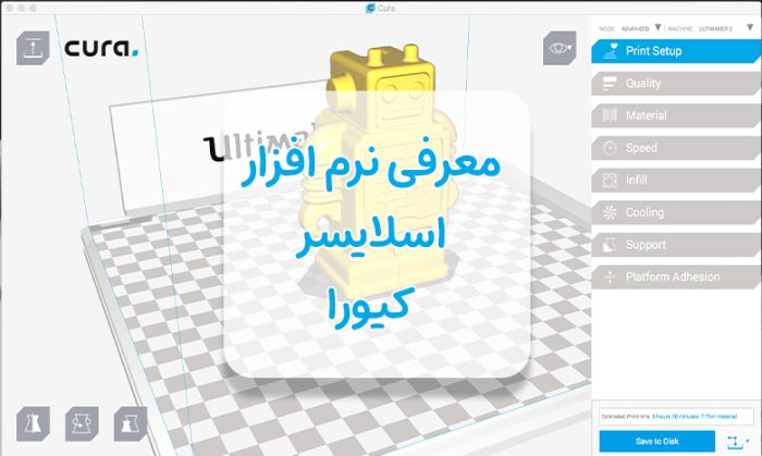 معرفی نرم افزار کیورا Cura