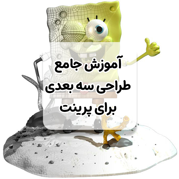 آموزش طراحی برای پرینتر سه بعدی