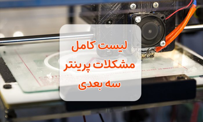 لیست کامل مشکلات پرینتر سه بعدی و نحوه عیب یابی پرینتر