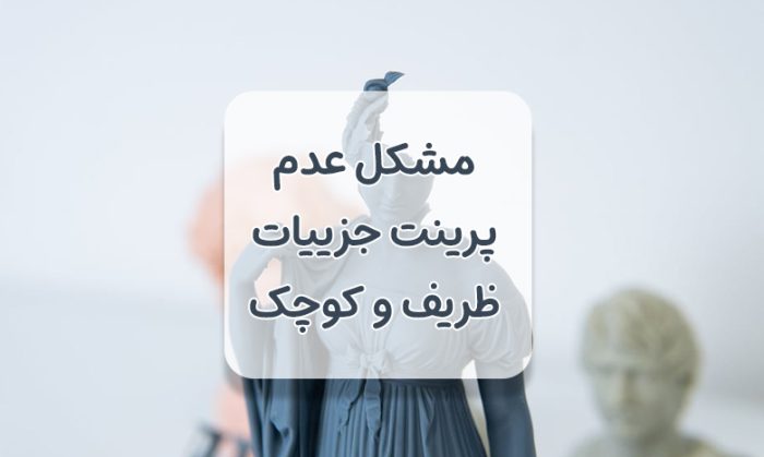 مشکل عدم پرینت جزییات ظریف و کوچک