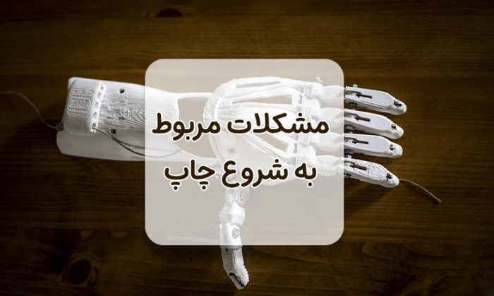 مشکلات مربوط به شروع چاپ