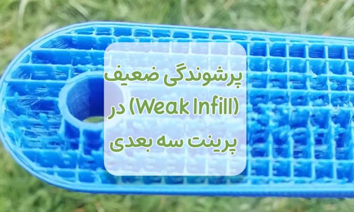 پرشوندگی ضعیف (Weak Infill) در پرینت سه بعدی با FDM