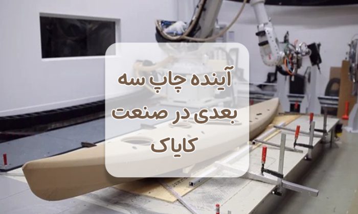 آینده چاپ سه بعدی در صنعت کایاک