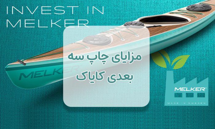 مزایای چاپ سه بعدی کایاک
