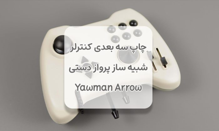 چاپ سه بعدی کنترلر شبیه ساز پرواز دستی Yawman Arrow