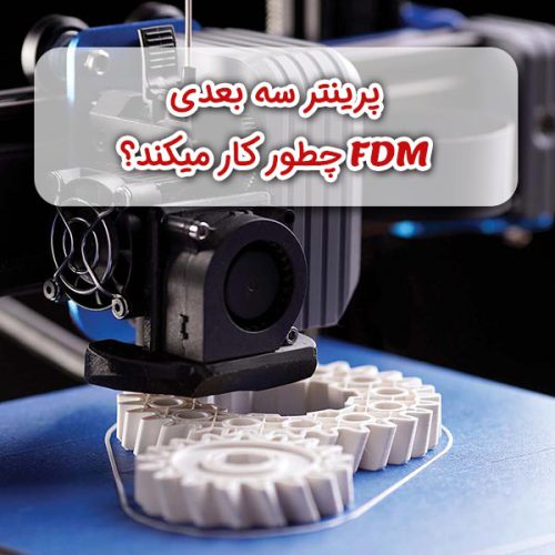پرینتر FDM چطور کار میکند؟