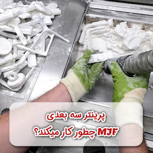 پرینتر MJF چطور کار میکند؟