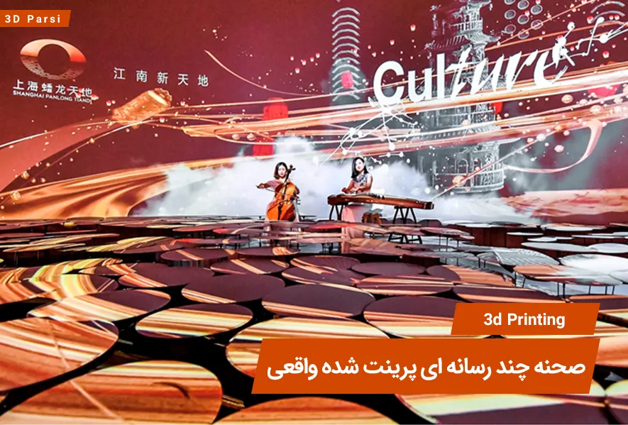 صحنه چند رسانه ای واقعی