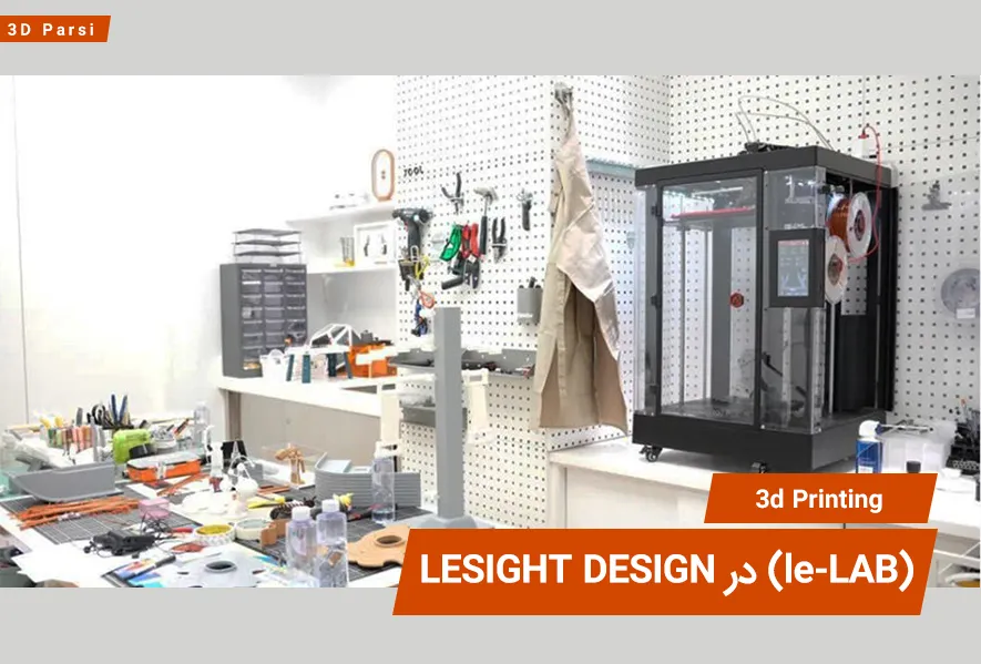 مرکز نوآوری (le-LAB) در LESIGHT DESIGN