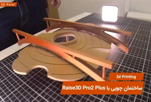 ساختمان چوبی با استفاده از Raise3D Pro2 Plus چاپ شده است