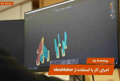 نرم افزار اسلایسر ideaMaker