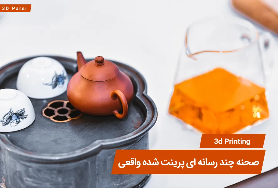 مدل پرینت شده سه بعدی