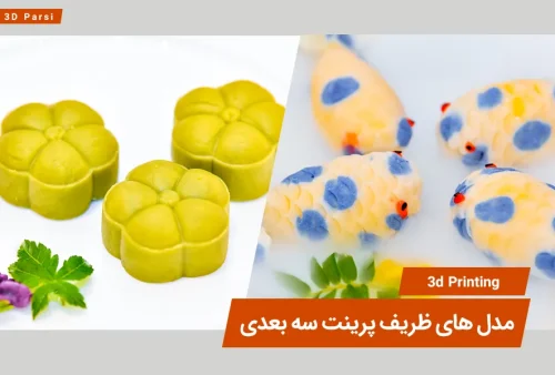 مدل های ظریف پرینت شده با FDM