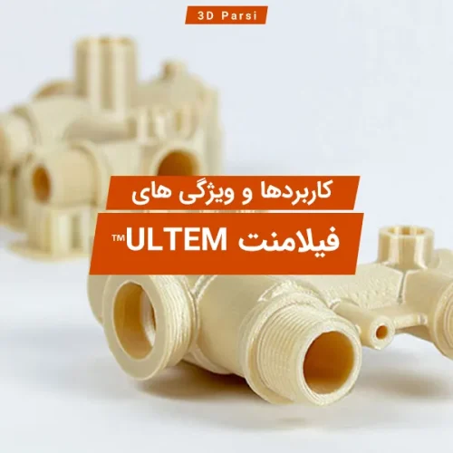 فیلامنت ULTEM™ و کاربردهای آن
