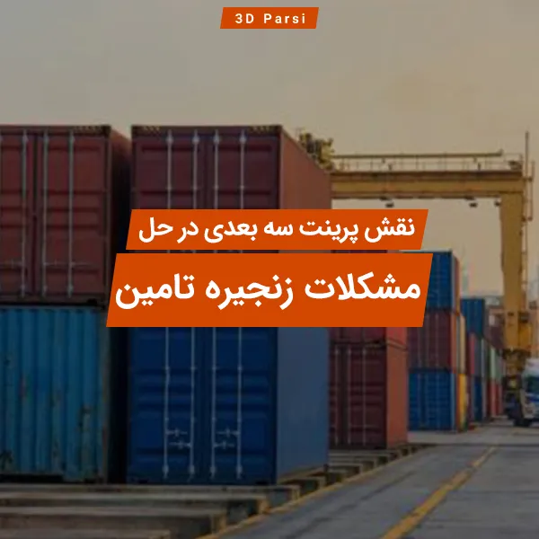 آیا پرینت سه بعدی میتواند مشکلات زنجیره تأمین را حل کند؟