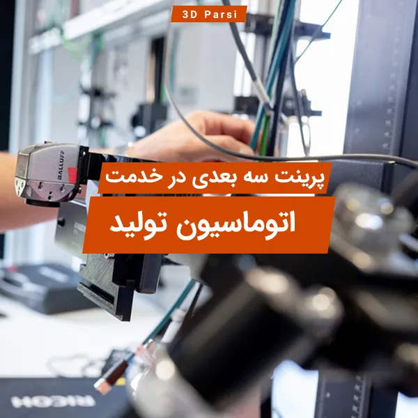 پرینت سه بعدی در خدمت اتوماسیون تولید