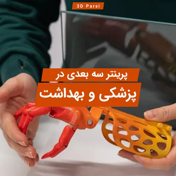 پرینتر سه بعدی در پزشکی و بهداشت