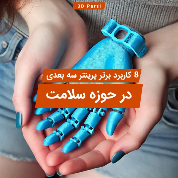 ۸ کاربرد برتر پرینتر سه بعدی در حوزه سلامت