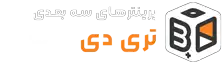 پرینتر های سه بعدی تری دی پارسی