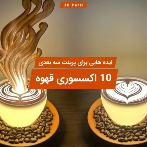 10 اکسسوری قهوه ساخته شده با پرینتر سه بعدی