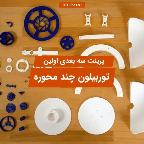 اولین توربیلون چند محوره پرینت سه بعدی رایگان
