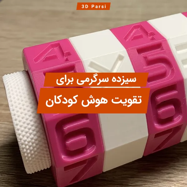 پرینت سه بعدی آموزشی برای کودکان