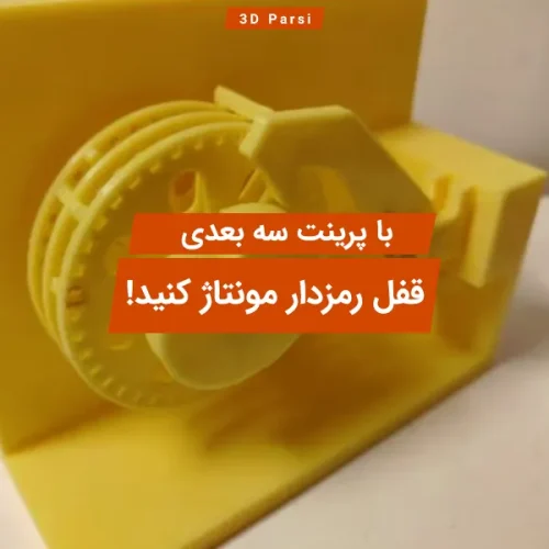 پرینت سه بعدی و مونتاژ قفل رمزدار