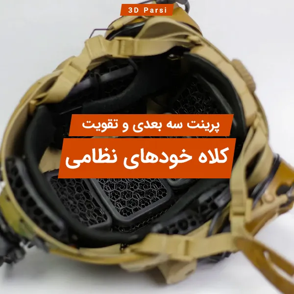 تقویت کلاه خودهای نظامی با پرینت سه بعدی