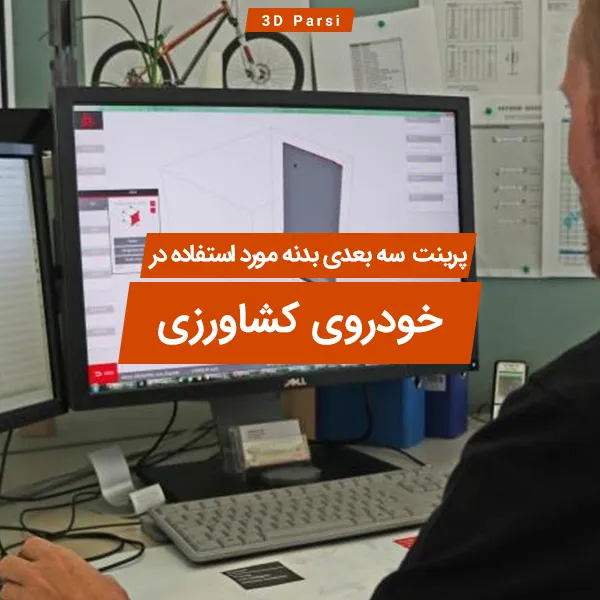 پرینت سه بعدی بدنه خودرو کشاورزی