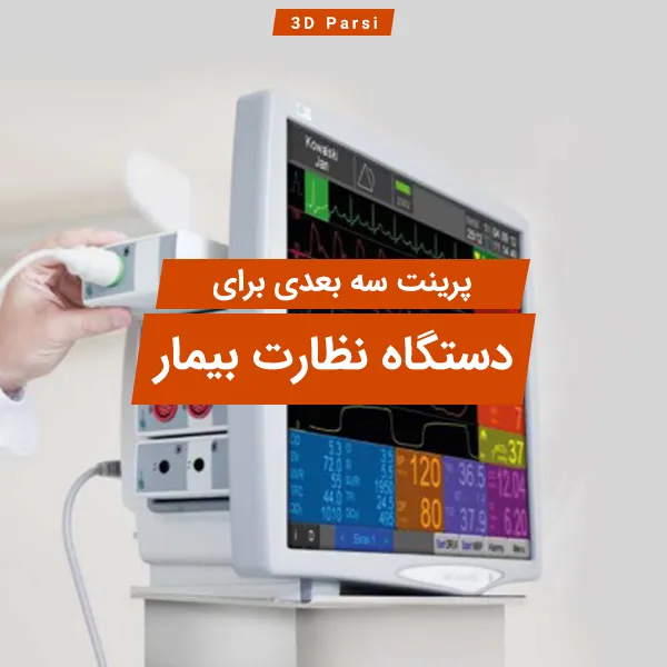 پرینت سه بعدی برای دستگاه نظارت بیمار