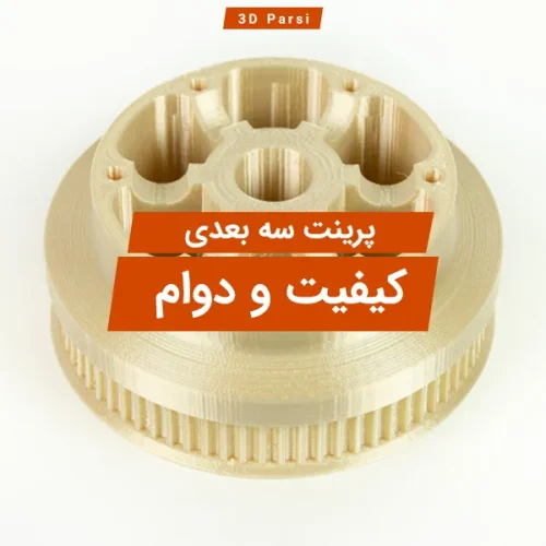 کیفیت و دوام پرینت سه بعدی