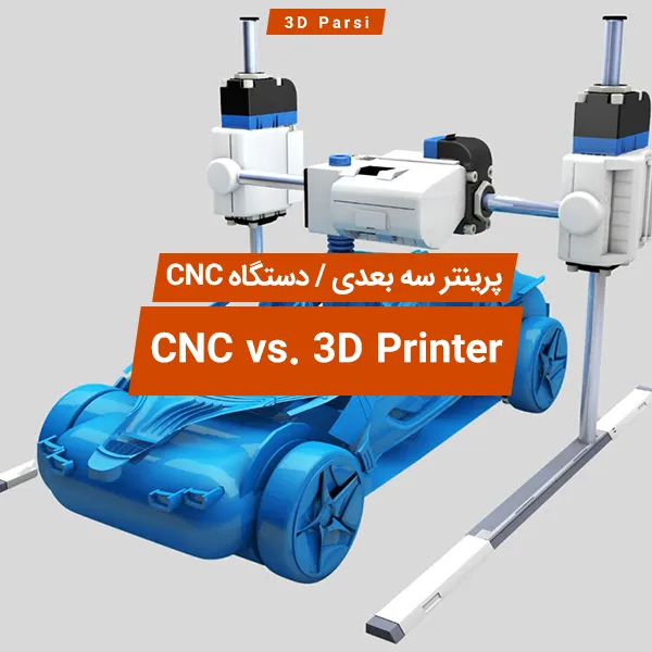 تفاوت پرینتر سه بعدی با دستگاه ماشین کاری CNC