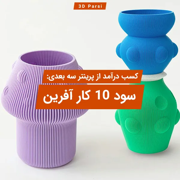 درآمد 10 کارآفرین با پرینتر سه بعدی