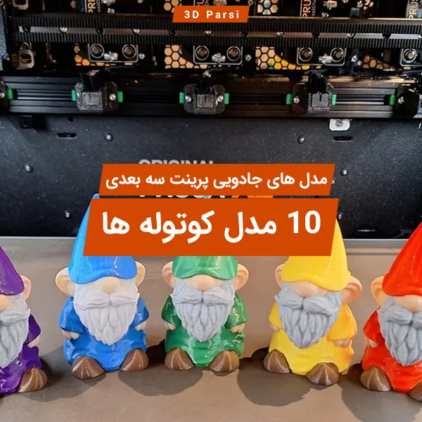 پرینت 10 مدل کوتوله ها