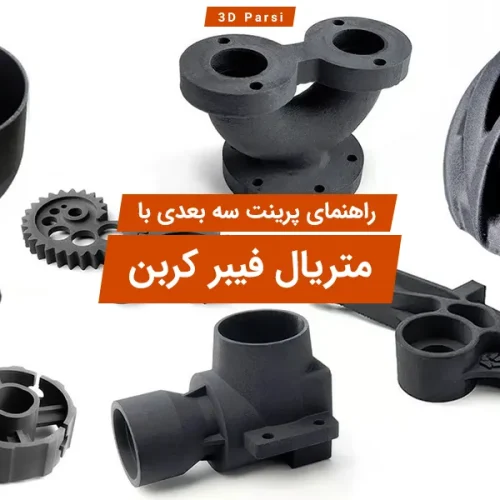 پرینت سه بعدی با فیبر کربن