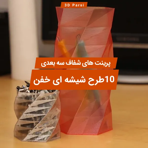 پرینت های شفاف سه بعدی، 10 طرح شیشه ای