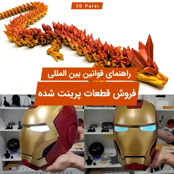 فروش قطعات پرینت شده