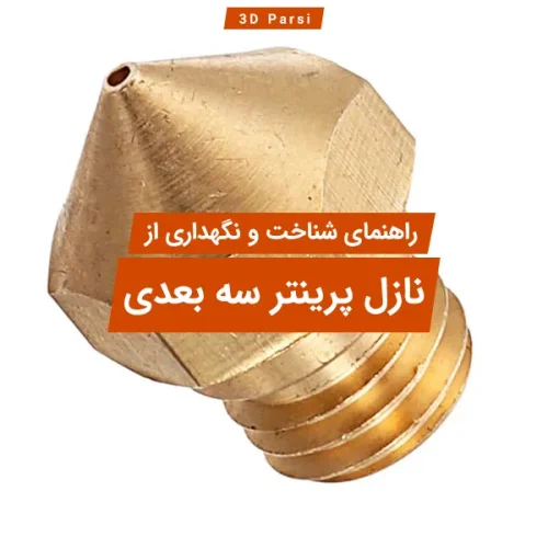 نازل پرینتر سه بعدی