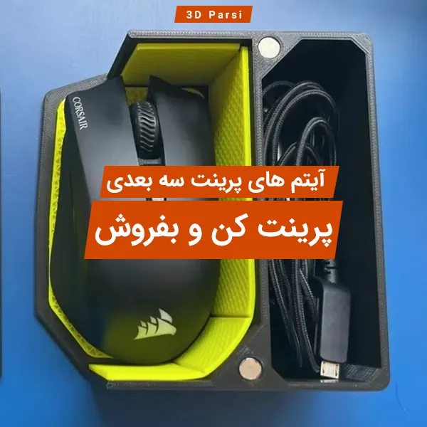 پرینت کن و بفروش