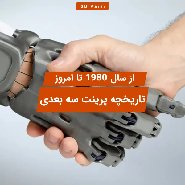 تاریخچه پرینت سه بعدی