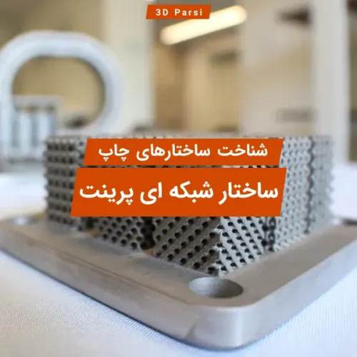 ساختار شبکه ای پرینت